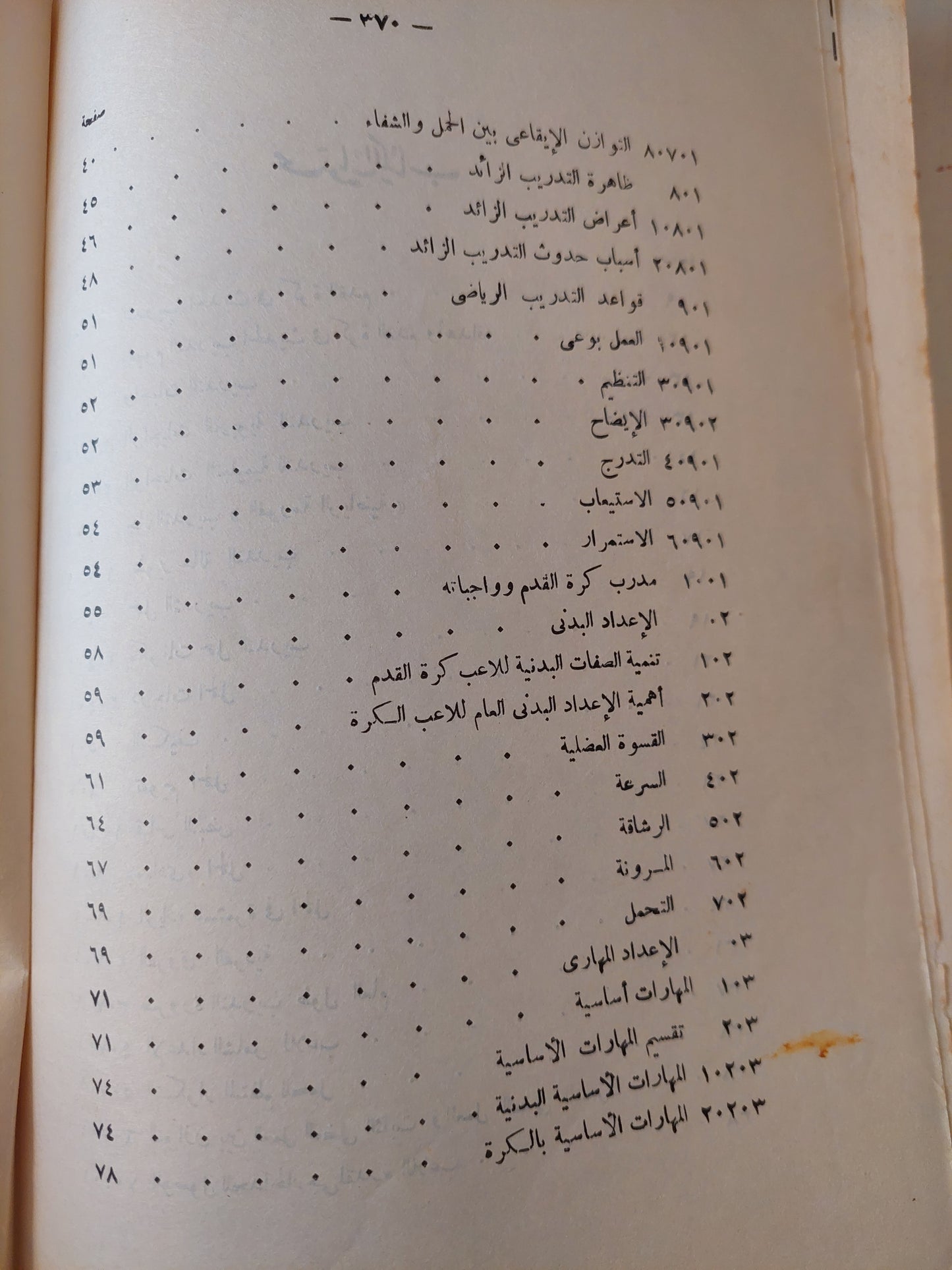 الأسس العلمية فى تدريب كرة القدم / حسنى محمود مختار