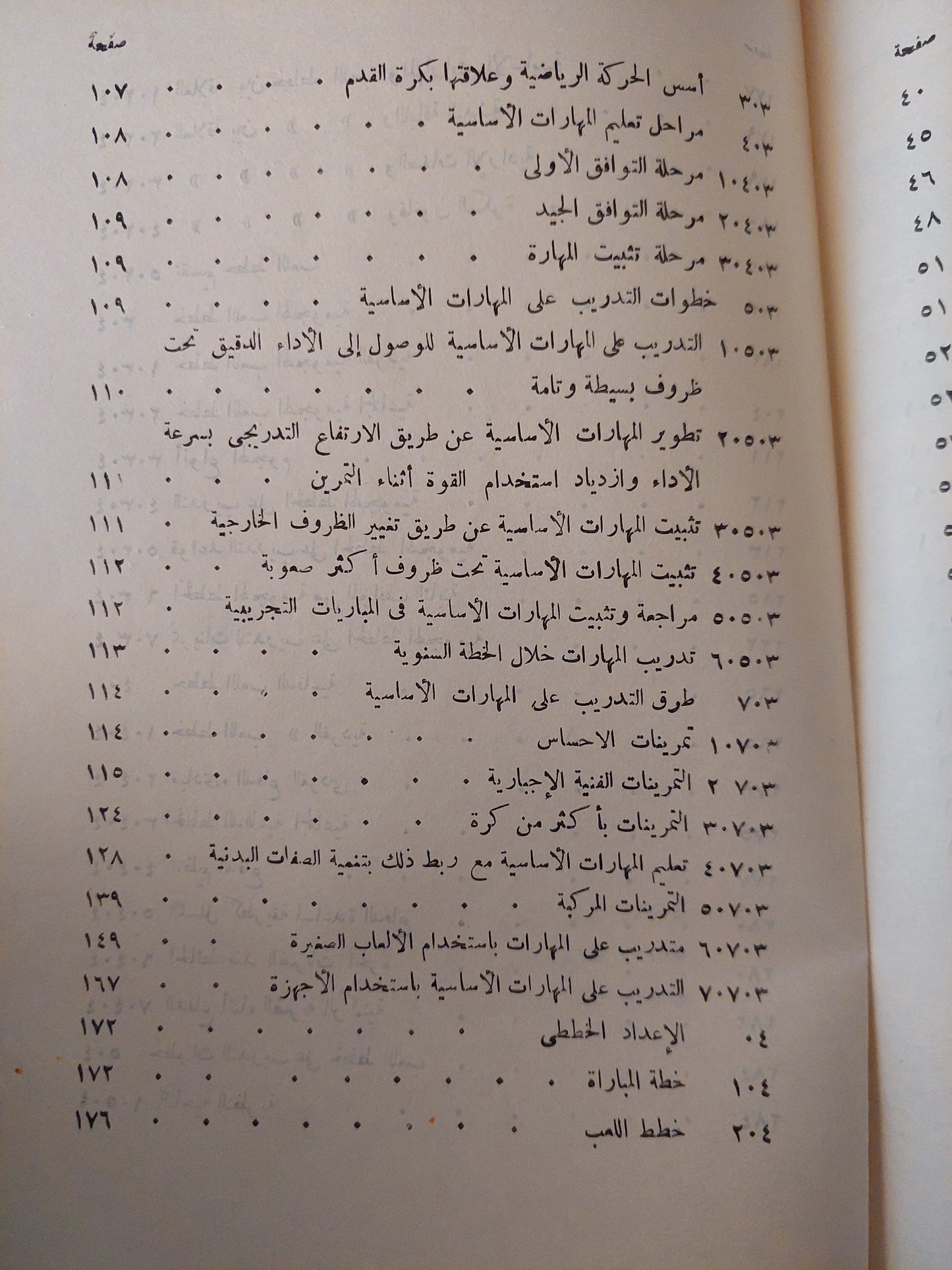 الأسس العلمية فى تدريب كرة القدم / حسنى محمود مختار