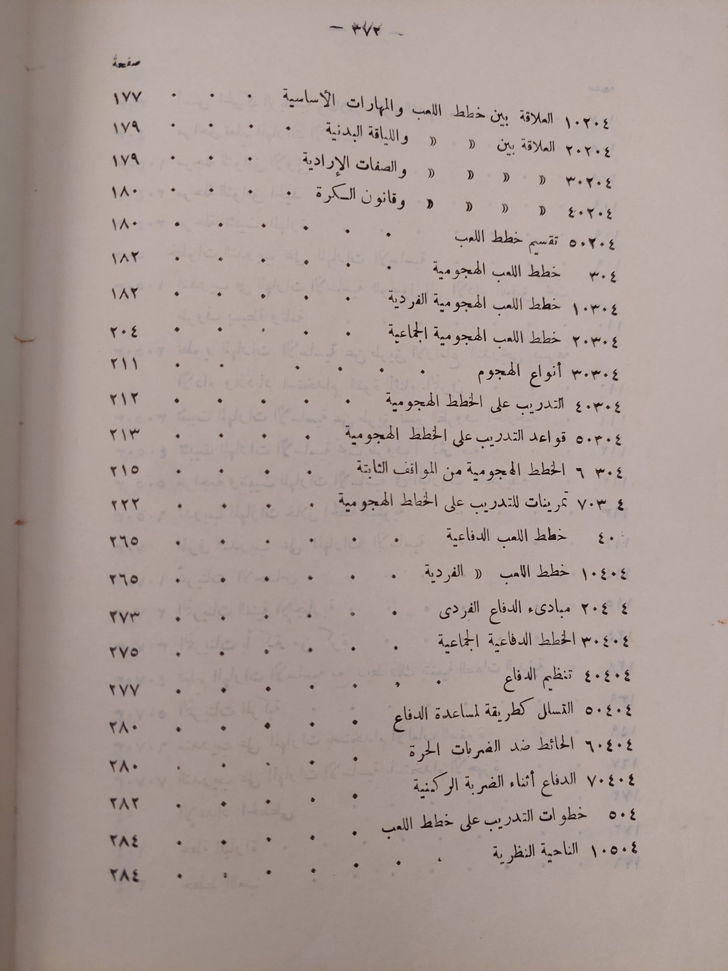 الأسس العلمية فى تدريب كرة القدم / حسنى محمود مختار