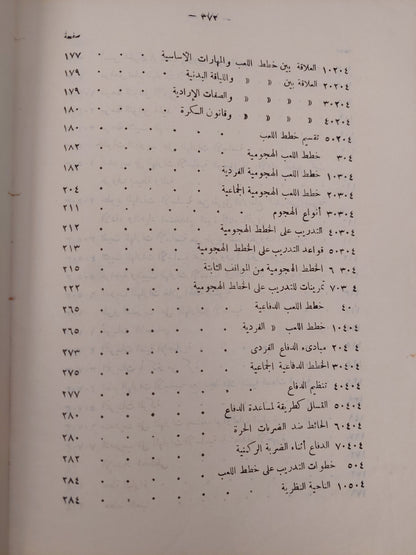 الأسس العلمية فى تدريب كرة القدم / حسنى محمود مختار