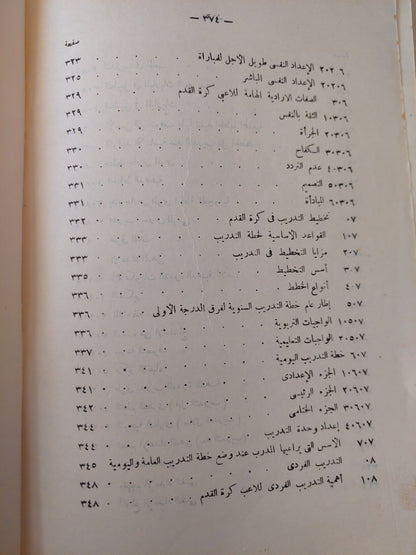 الأسس العلمية فى تدريب كرة القدم / حسنى محمود مختار