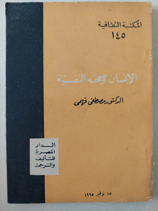 الأنسان وصحته النفسية / مصطفى فهمى