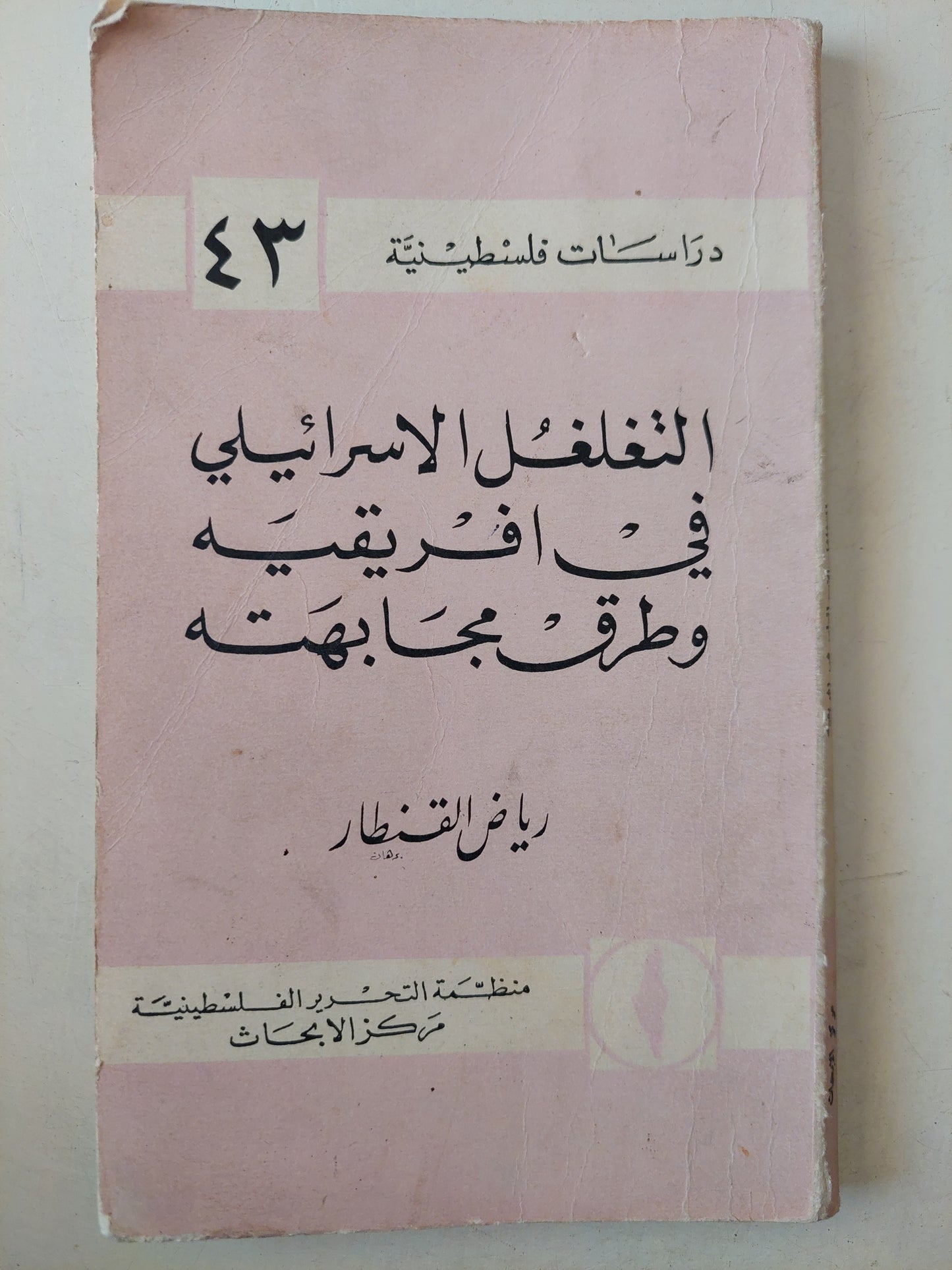 التغلغل الإسرائيلى فى أفريقية وطرق مجابهته / رياض القنيطار - طبعة ١٩٦٨