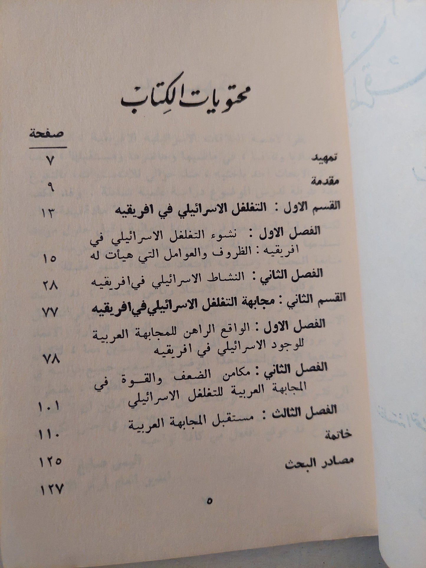 التغلغل الإسرائيلى فى أفريقية وطرق مجابهته / رياض القنيطار - طبعة ١٩٦٨