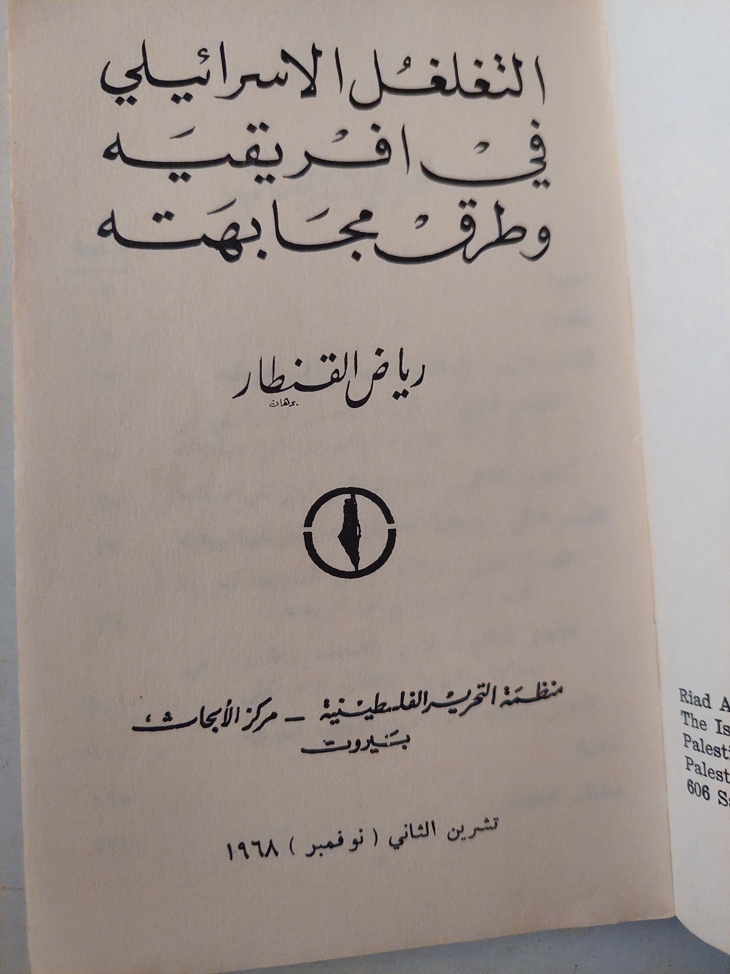 التغلغل الإسرائيلى فى أفريقية وطرق مجابهته / رياض القنيطار - طبعة ١٩٦٨