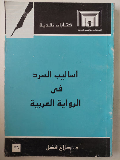 أساليب السرد فى الرواية العربية / صلاح فضل