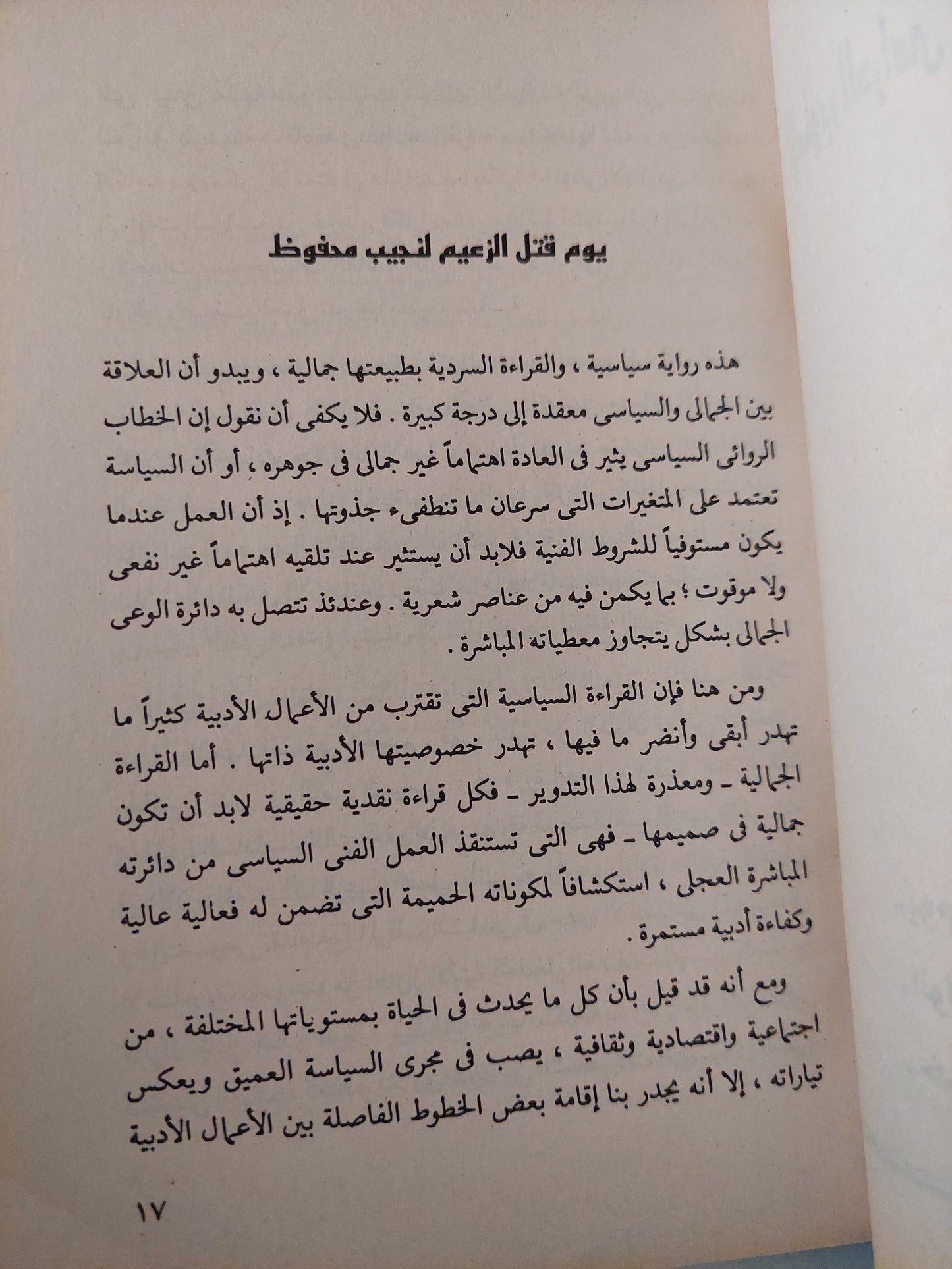 أساليب السرد فى الرواية العربية / صلاح فضل