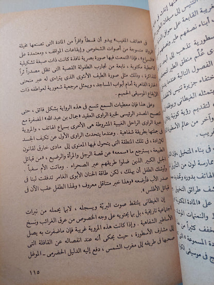 أساليب السرد فى الرواية العربية / صلاح فضل