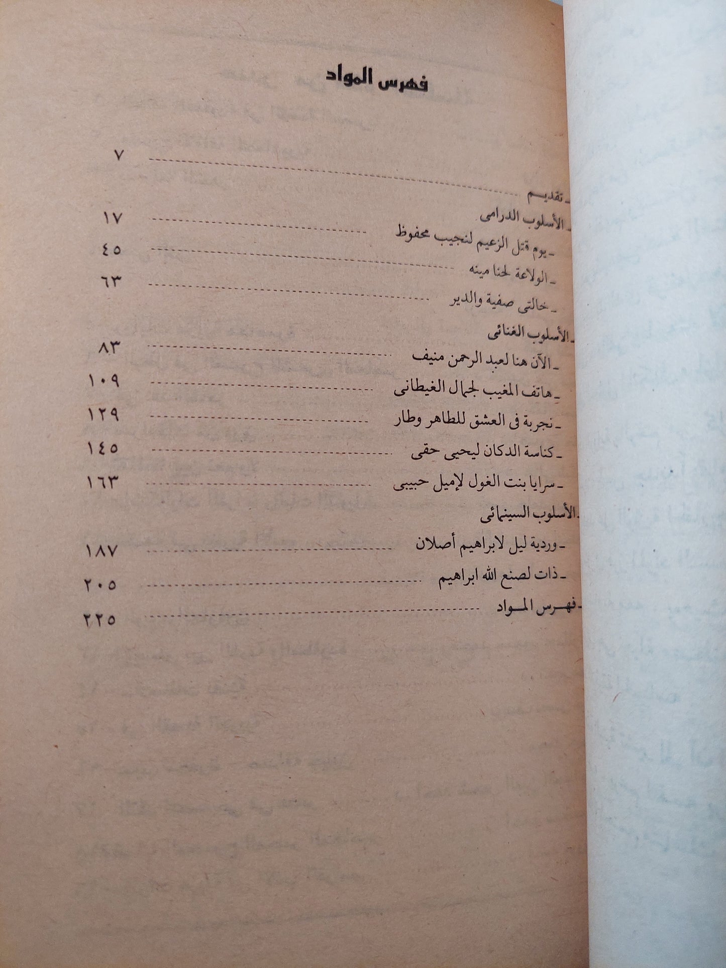 أساليب السرد فى الرواية العربية / صلاح فضل