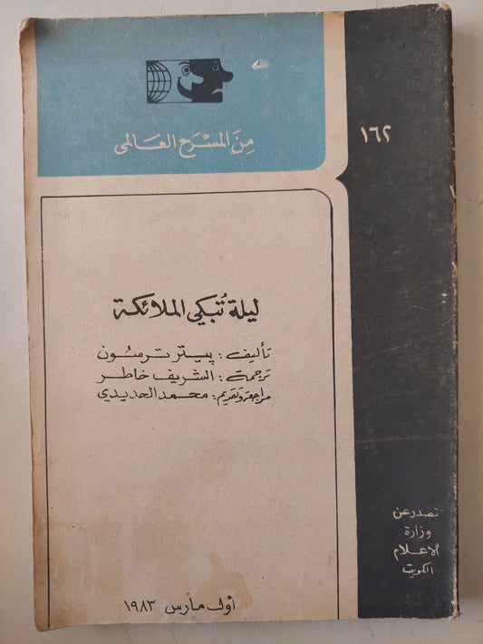 مسرحية ليلة تبكى الملائكة / بيتر تومثون