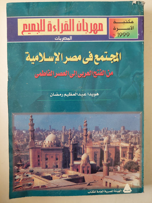 المجتمع فى مصر الإسلامية .. من الفتح العربى الى العصر الفاطمى / هويدا عبد العظيم رمضان