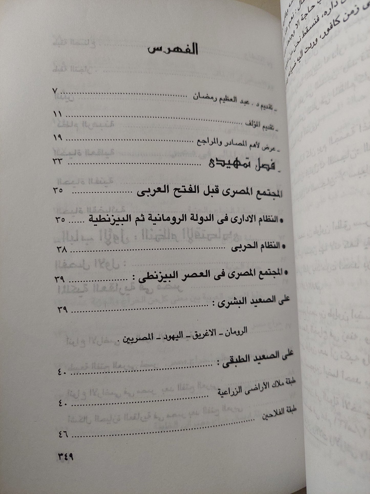 المجتمع فى مصر الإسلامية .. من الفتح العربى الى العصر الفاطمى / هويدا عبد العظيم رمضان