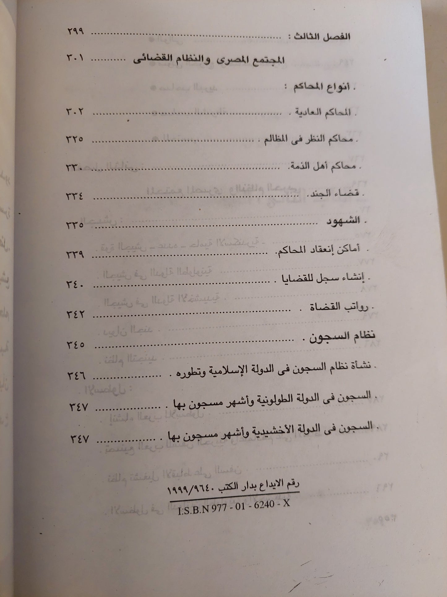 المجتمع فى مصر الإسلامية .. من الفتح العربى الى العصر الفاطمى / هويدا عبد العظيم رمضان