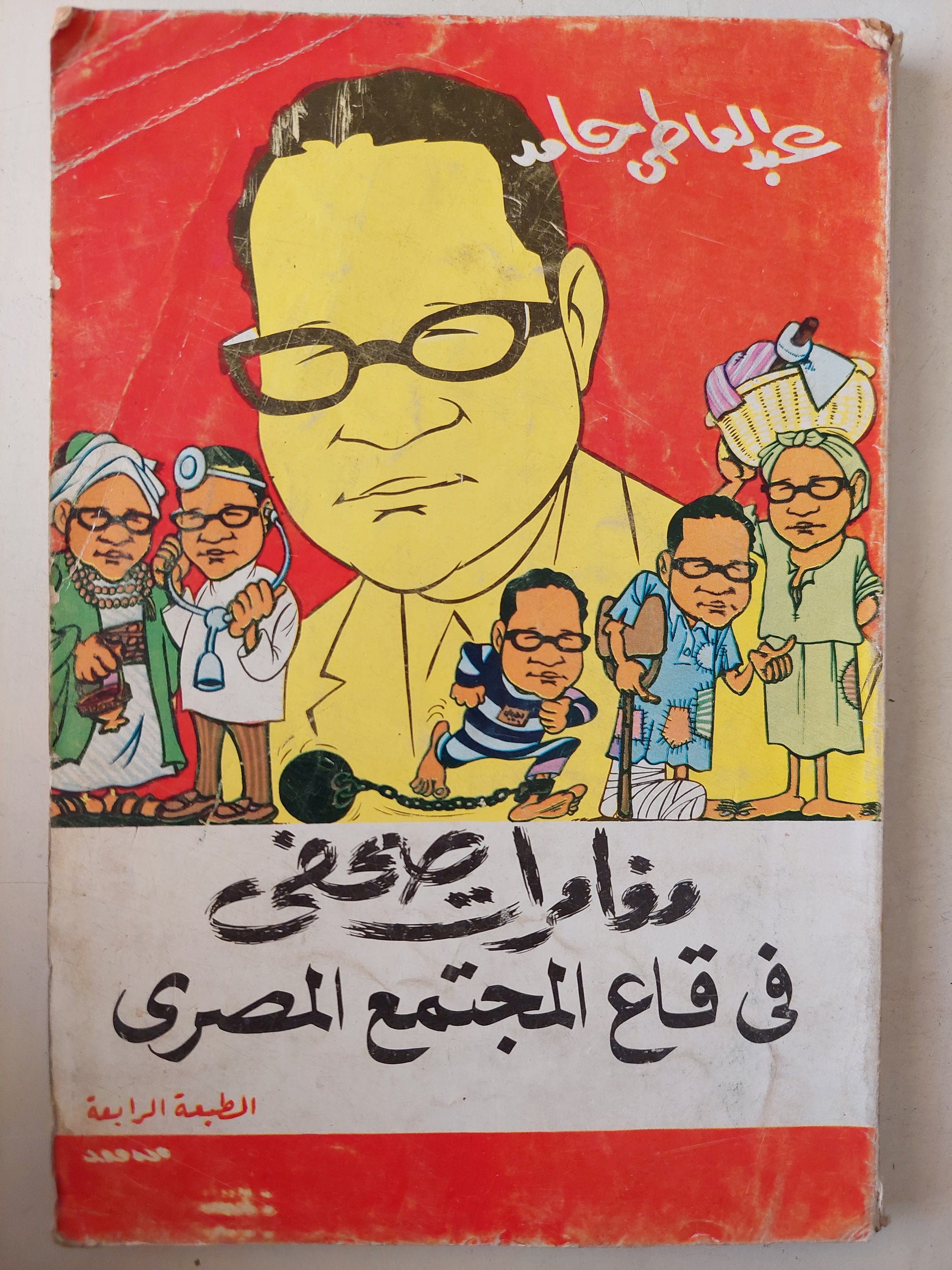 مغامرات صحفى فى قاع المجتمع المصرى / عبد العاطى حامد - ملحق بالصور