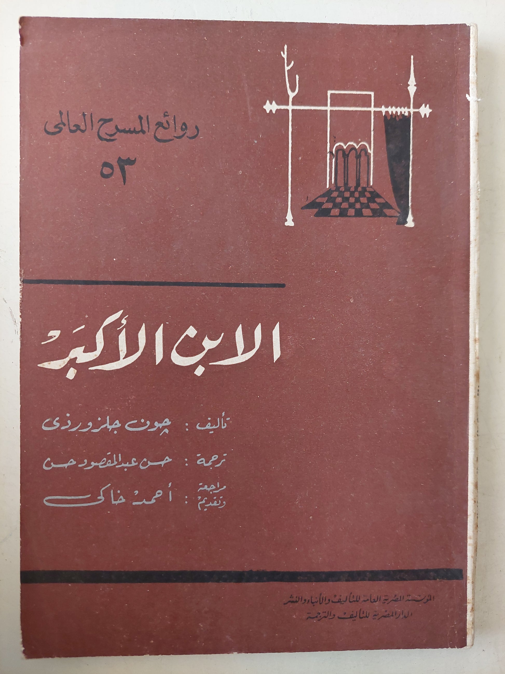 مسرحية الأبن الأكبر / جون جلزورذى