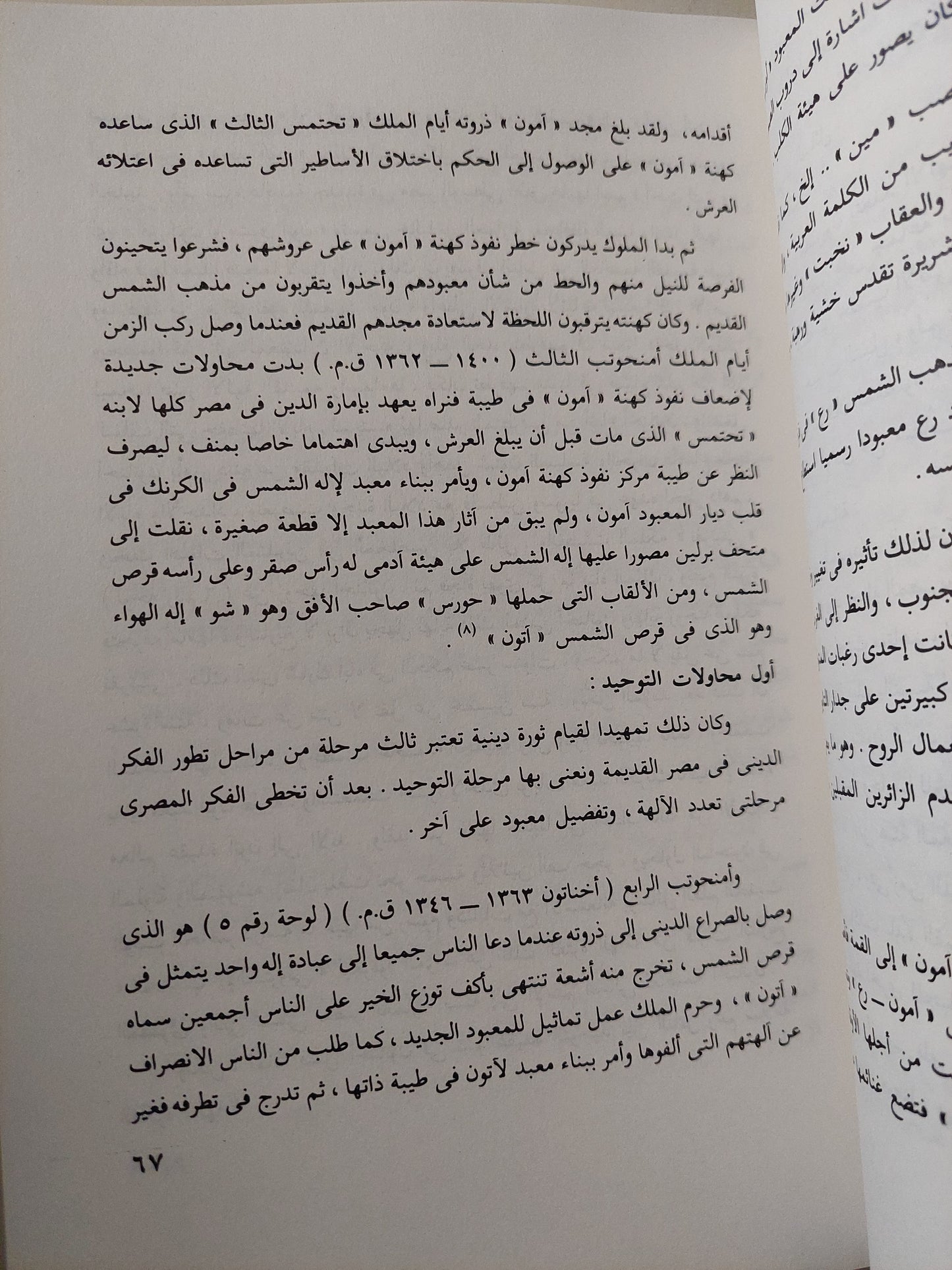 صفحات مشرقة من تاريخ مصر القديم / محمد إبراهيم بكر - ملحق بالصور