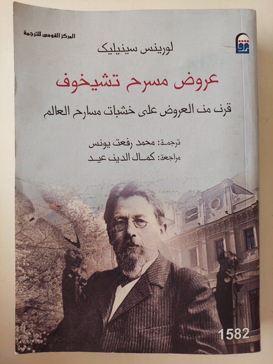 عروض مسرح تشيخوف .. قرن من العروض على خشبات مسارح العالم / لورينس سينيليك