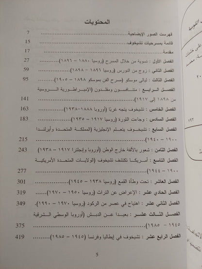 عروض مسرح تشيخوف .. قرن من العروض على خشبات مسارح العالم / لورينس سينيليك