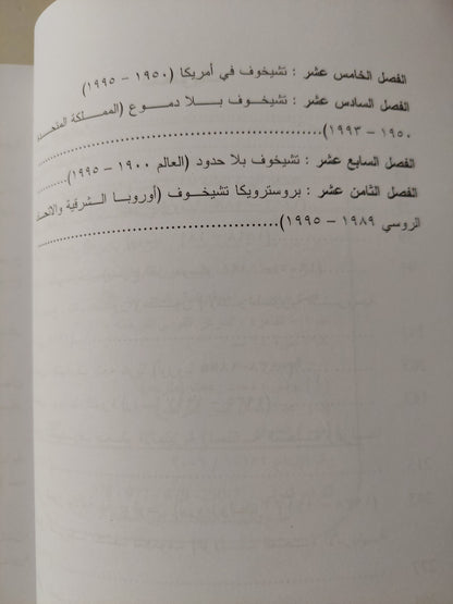 عروض مسرح تشيخوف .. قرن من العروض على خشبات مسارح العالم / لورينس سينيليك