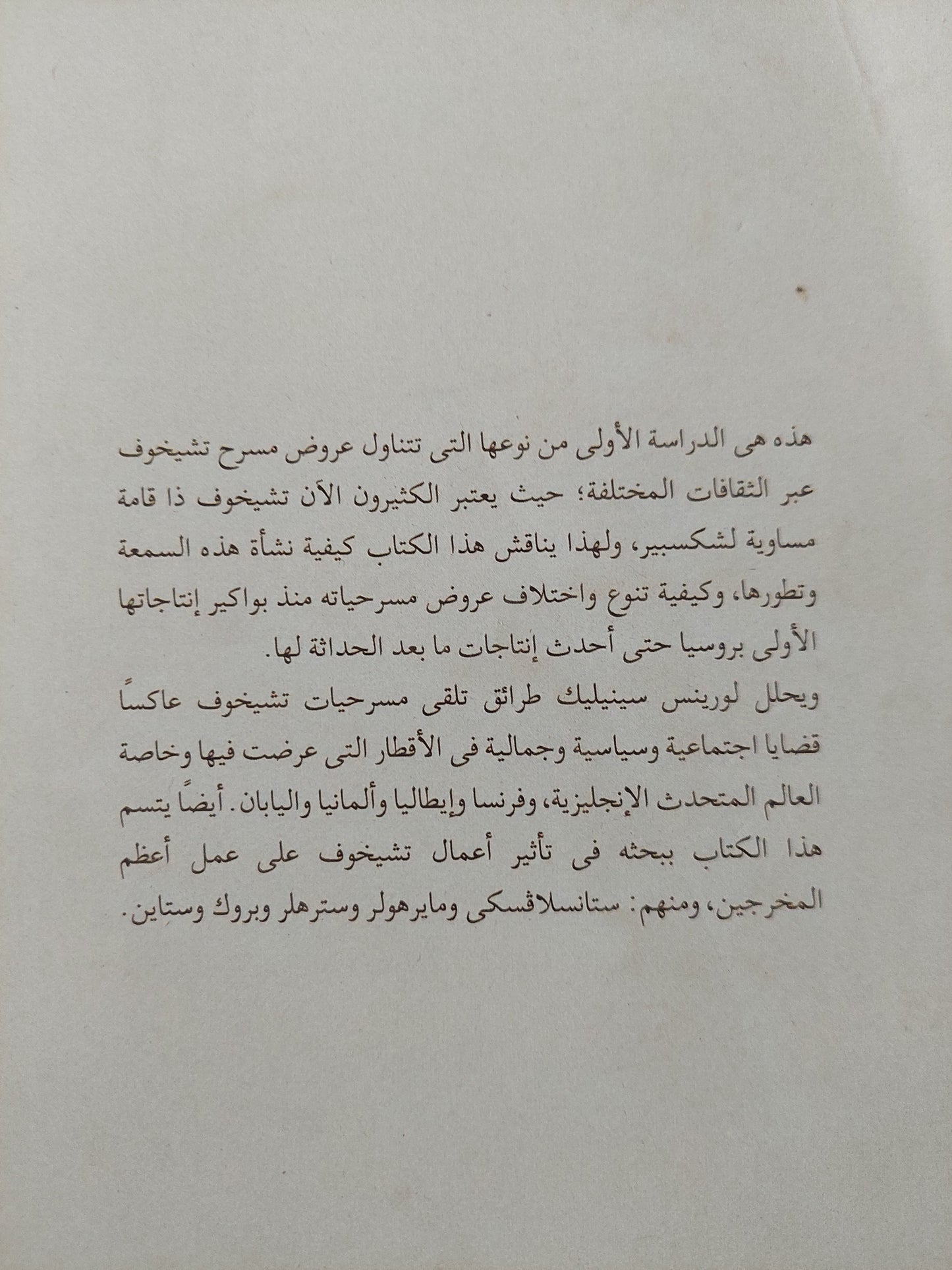 عروض مسرح تشيخوف .. قرن من العروض على خشبات مسارح العالم / لورينس سينيليك