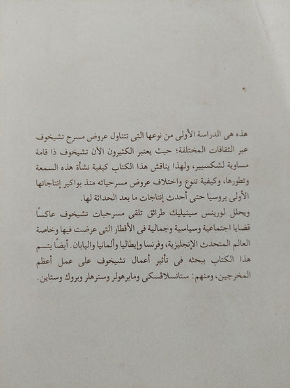 عروض مسرح تشيخوف .. قرن من العروض على خشبات مسارح العالم / لورينس سينيليك