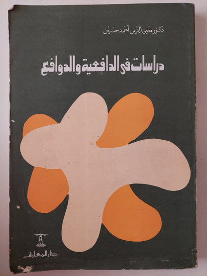 دراسات فى الدافعية والدوافع / محيي الدين أحمد حسين