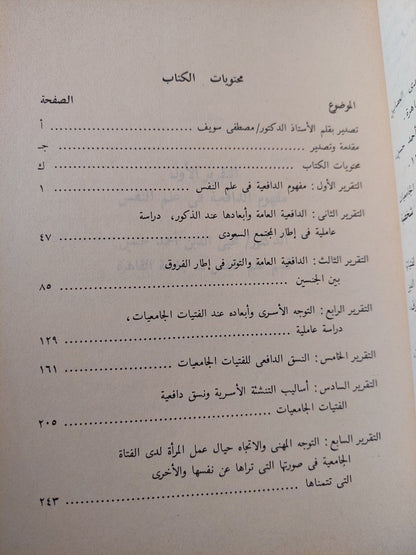 دراسات فى الدافعية والدوافع / محيي الدين أحمد حسين