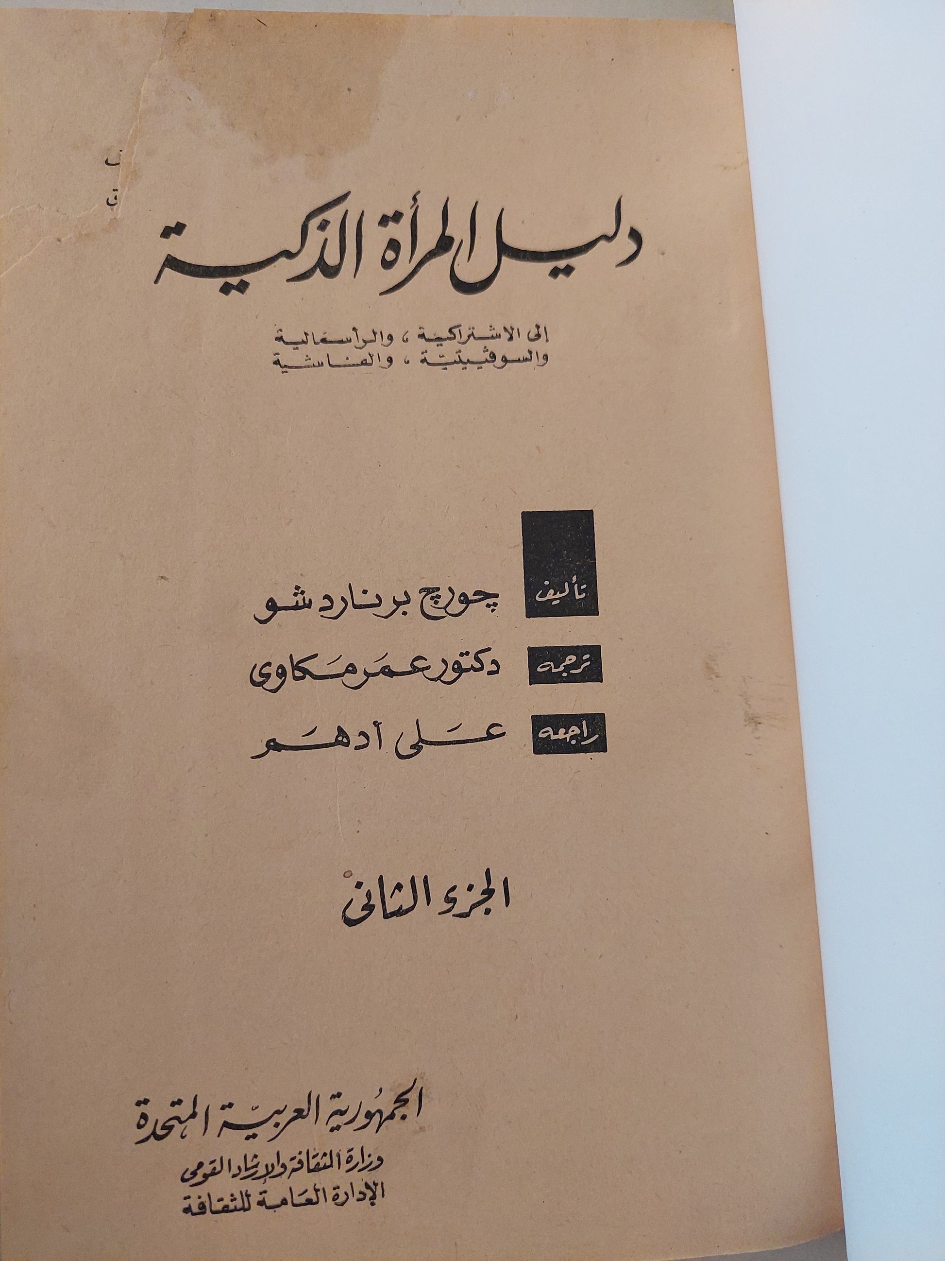 دليل المرأة الذكية  / جورج برنارد شو - جزئين/ هارد كفر