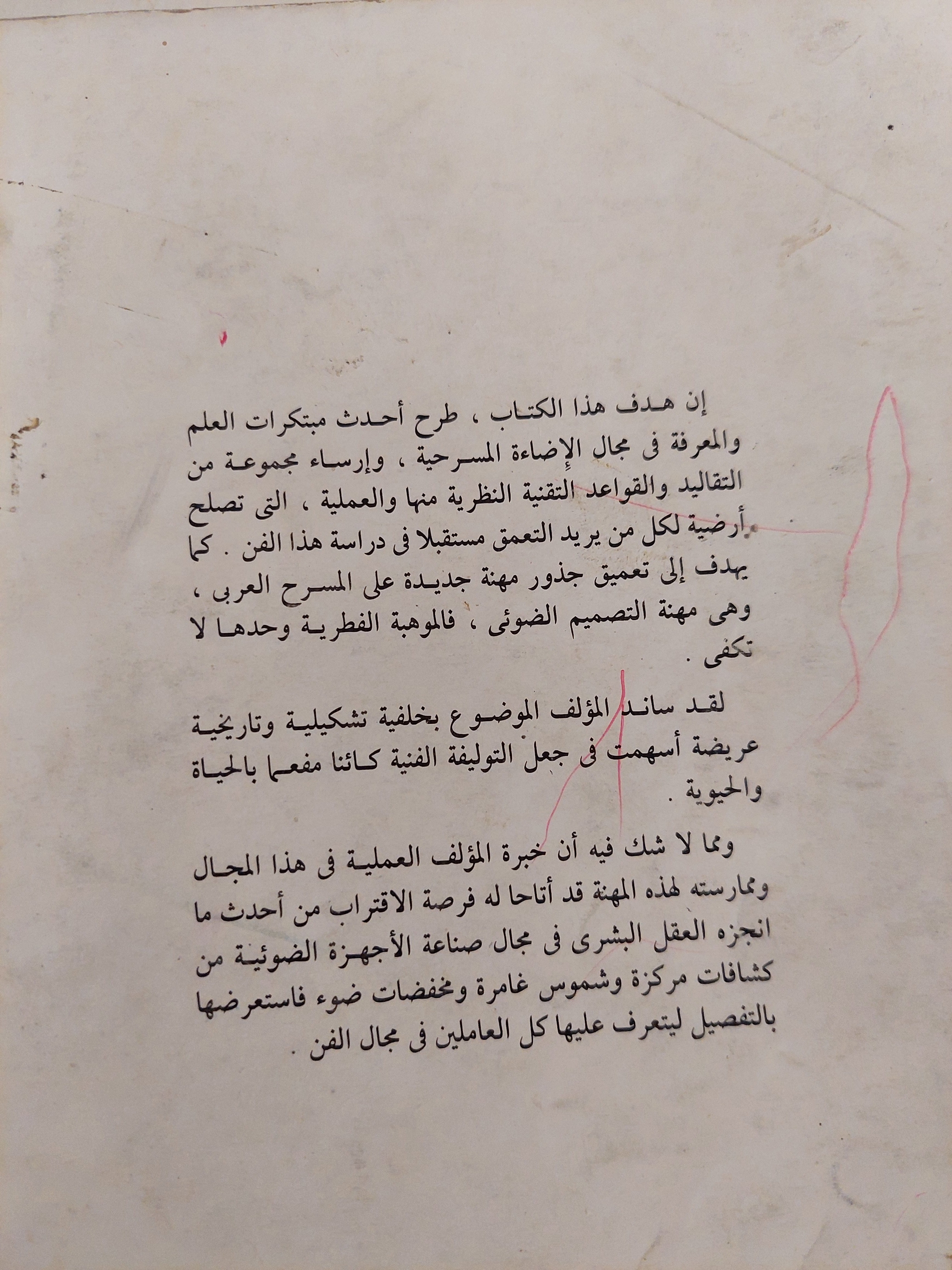 الإضاءة المسرحية / شكرى عبد الوهاب - ملحق بالصور