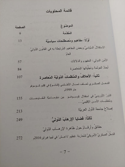 قضايا وملفات سياسية عن الأمن والإرهاب / خالد خميس الشحاتى ونوال بالعيد الفيتورى