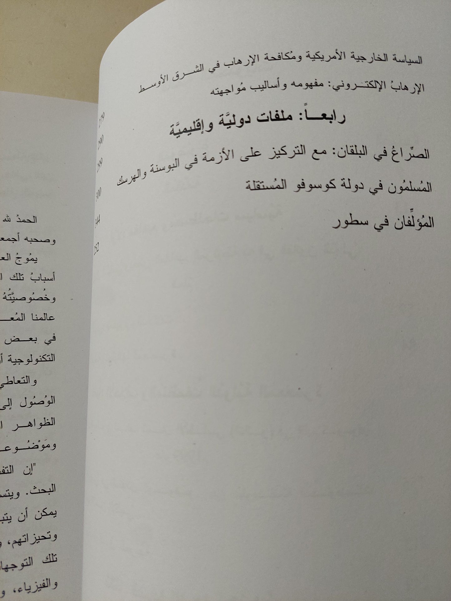 قضايا وملفات سياسية عن الأمن والإرهاب / خالد خميس الشحاتى ونوال بالعيد الفيتورى