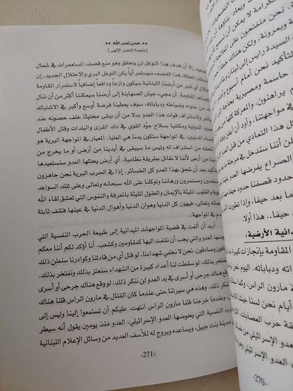 حسن نصرالله .. الوعد الصادق وملحمة النصر الإلهى / رفعت سيد أحمد - ملحق بالصور