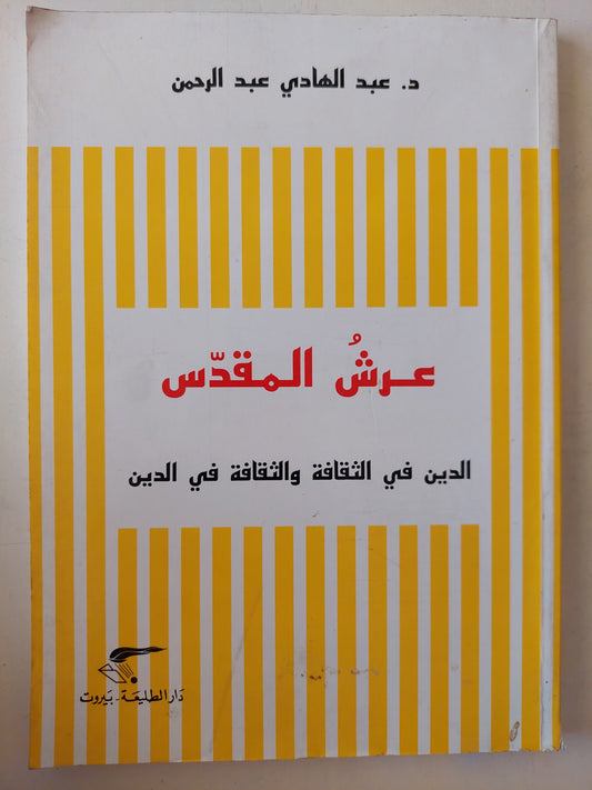 عرش المقدس .. الدين فى الثقافة والثقافة فى الدين / عبد الهادى عبد الرحمن