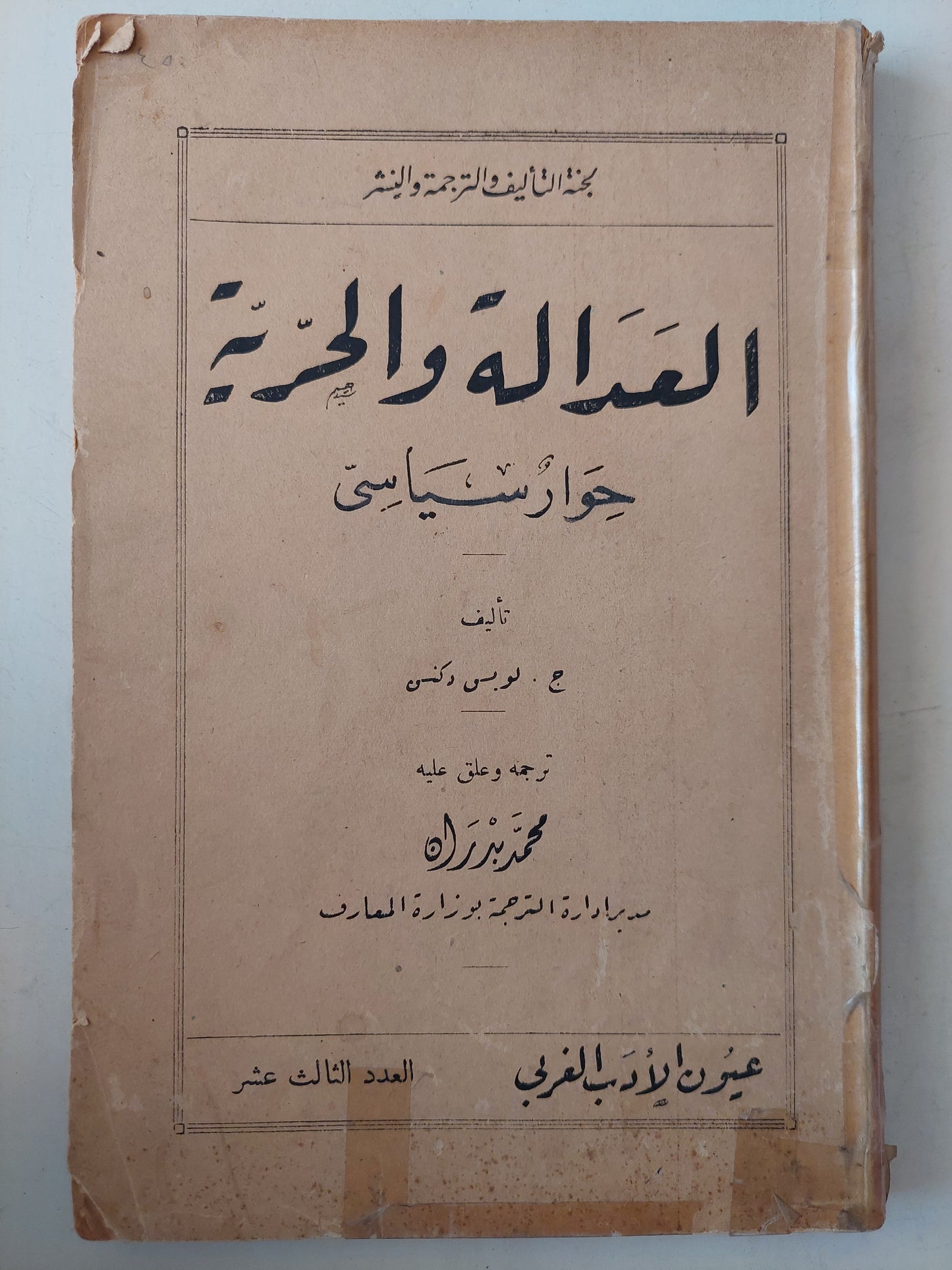 العدالة والحرية .. حوار سياسى / ج لويس دكنس