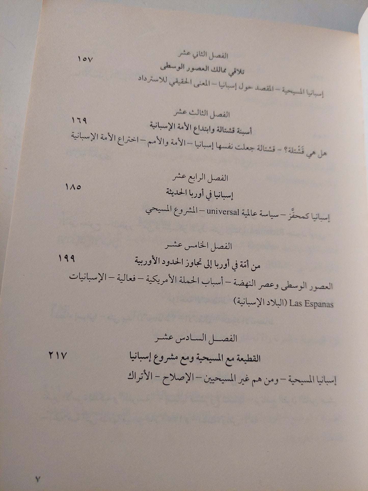 إسبانيا بشكل جلى .. المنطق التاريخى للبلاد الإسبانية / خوليان مارياس