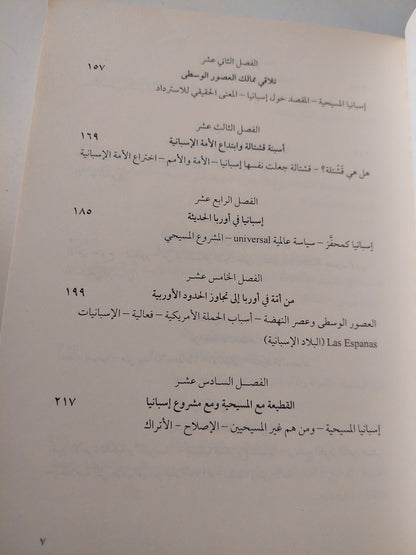 إسبانيا بشكل جلى .. المنطق التاريخى للبلاد الإسبانية / خوليان مارياس