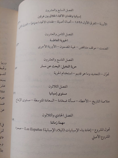 إسبانيا بشكل جلى .. المنطق التاريخى للبلاد الإسبانية / خوليان مارياس