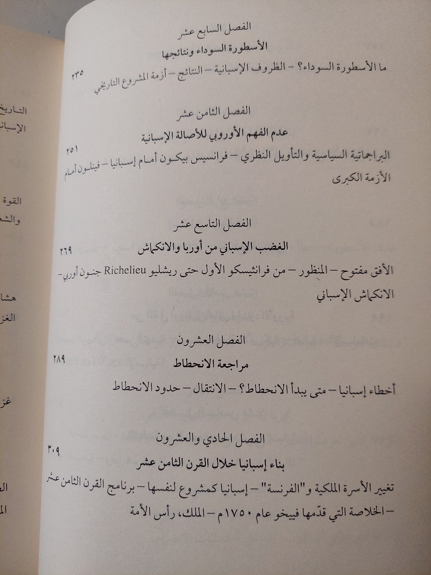 إسبانيا بشكل جلى .. المنطق التاريخى للبلاد الإسبانية / خوليان مارياس