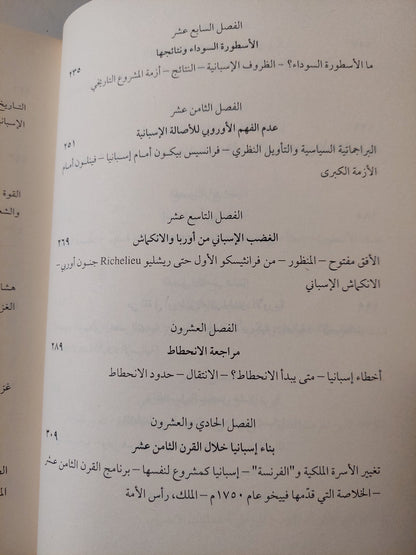 إسبانيا بشكل جلى .. المنطق التاريخى للبلاد الإسبانية / خوليان مارياس