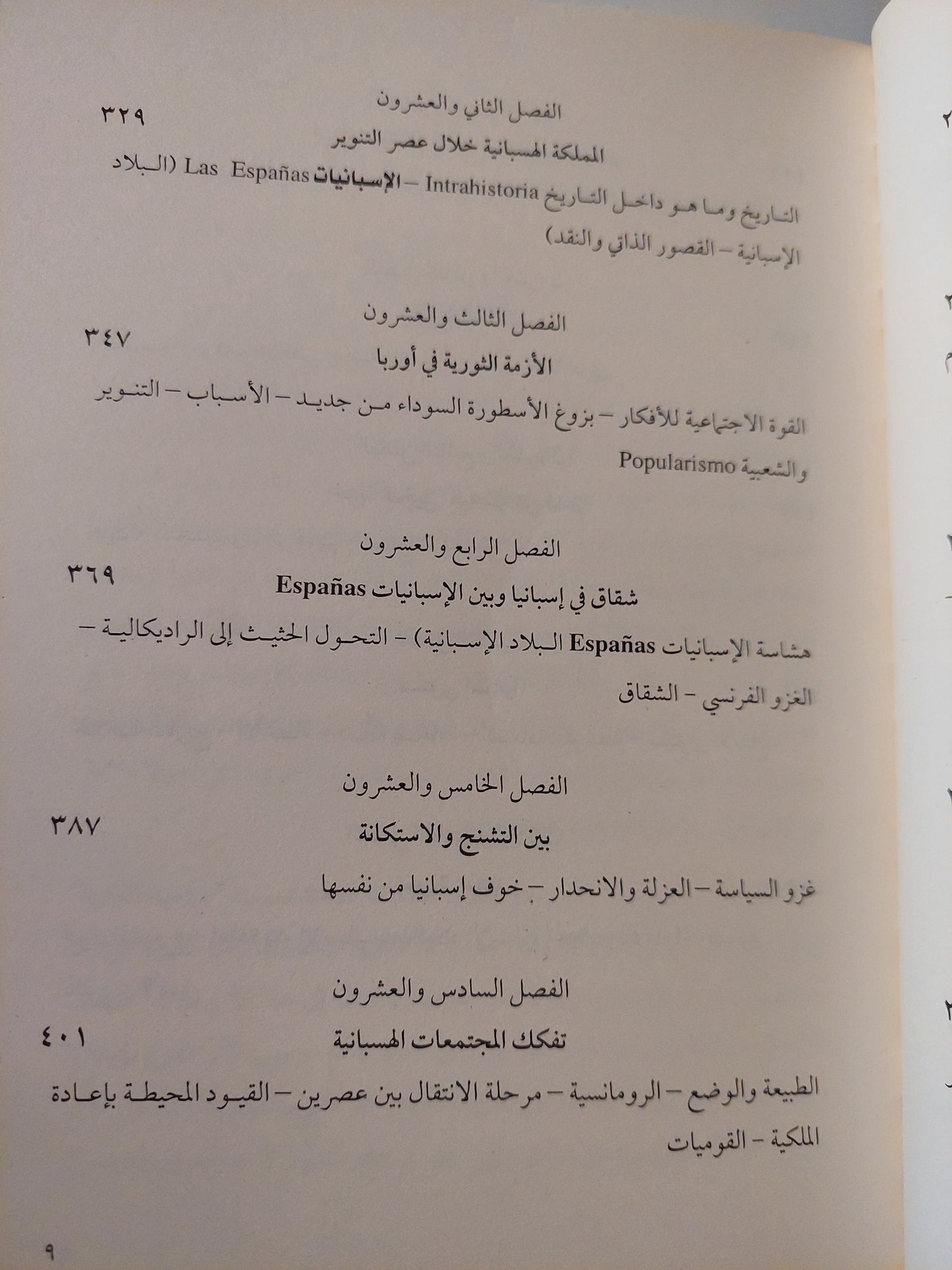 إسبانيا بشكل جلى .. المنطق التاريخى للبلاد الإسبانية / خوليان مارياس