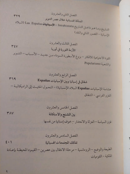 إسبانيا بشكل جلى .. المنطق التاريخى للبلاد الإسبانية / خوليان مارياس