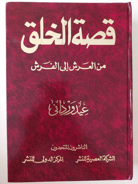 قصة الخلق من العرش الى الفرش / عيد وردانى - هارد كفر