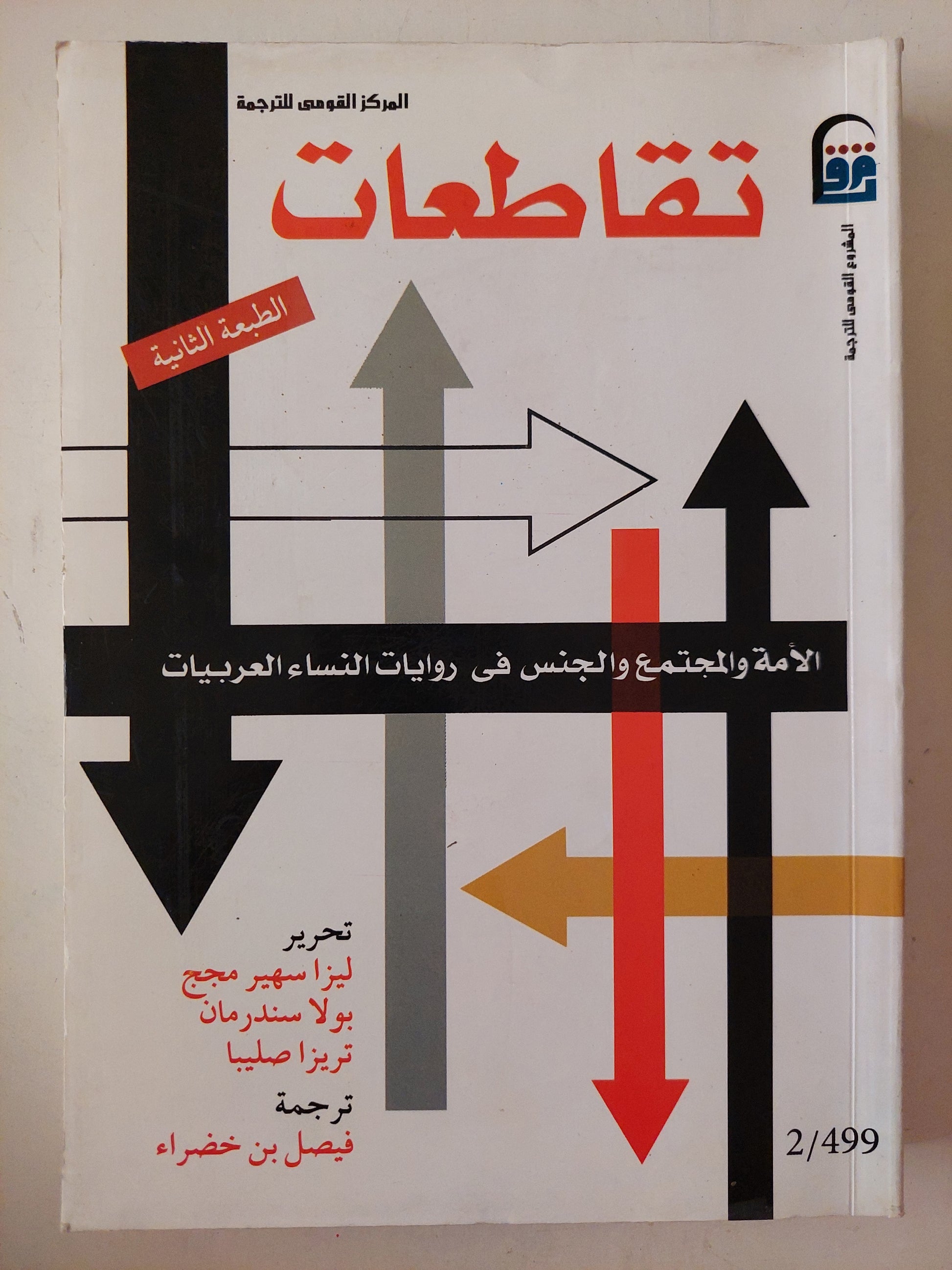 تقاطعات .. الأمة والجنس فى روايات النساء العربيات 