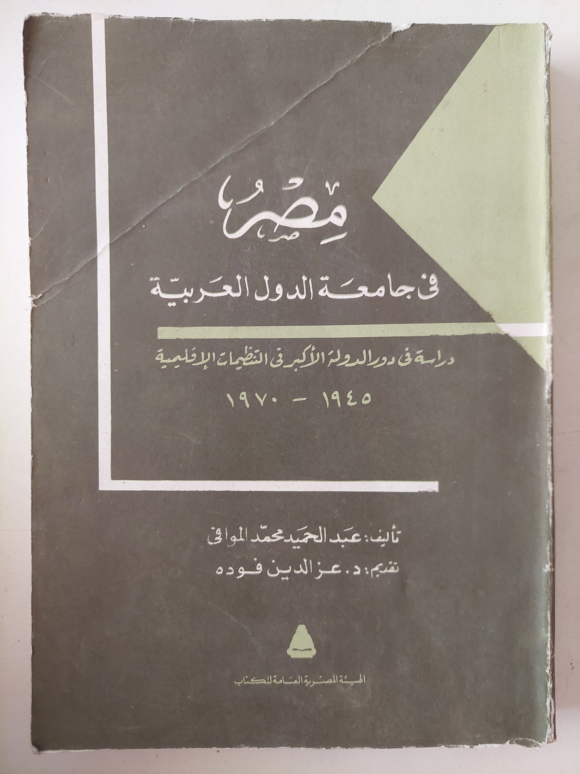 مصر فى جامعة الدول العربية / عبد الحميد محمد النوافى 