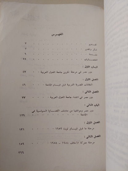 مصر فى جامعة الدول العربية / عبد الحميد محمد النوافى