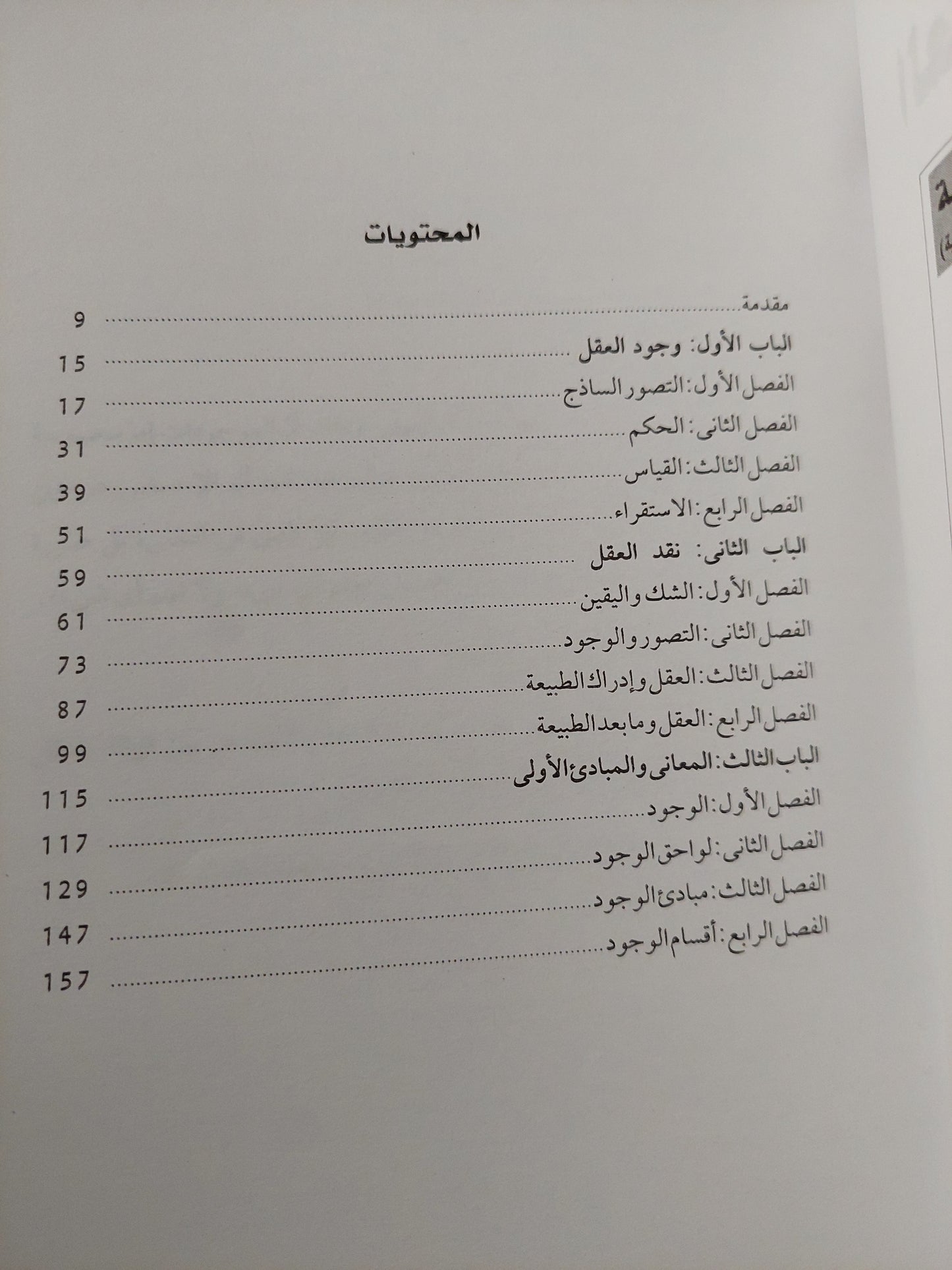 العقل والوجود / يوسف كرم