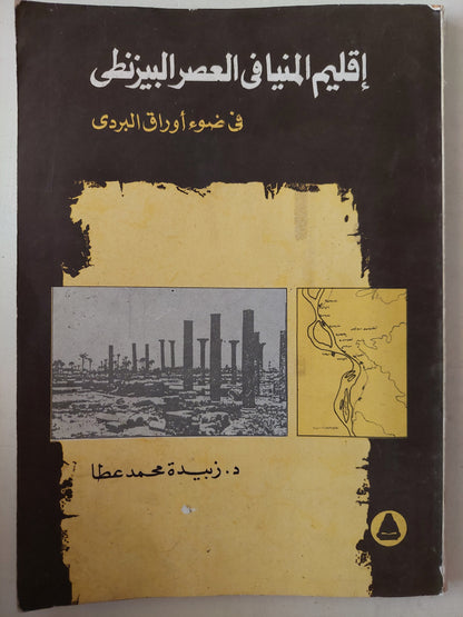 أقليم المنيا فى العصر البيزنطى .. فى ضوء أوراق البردى / زبيدة محمد عطا