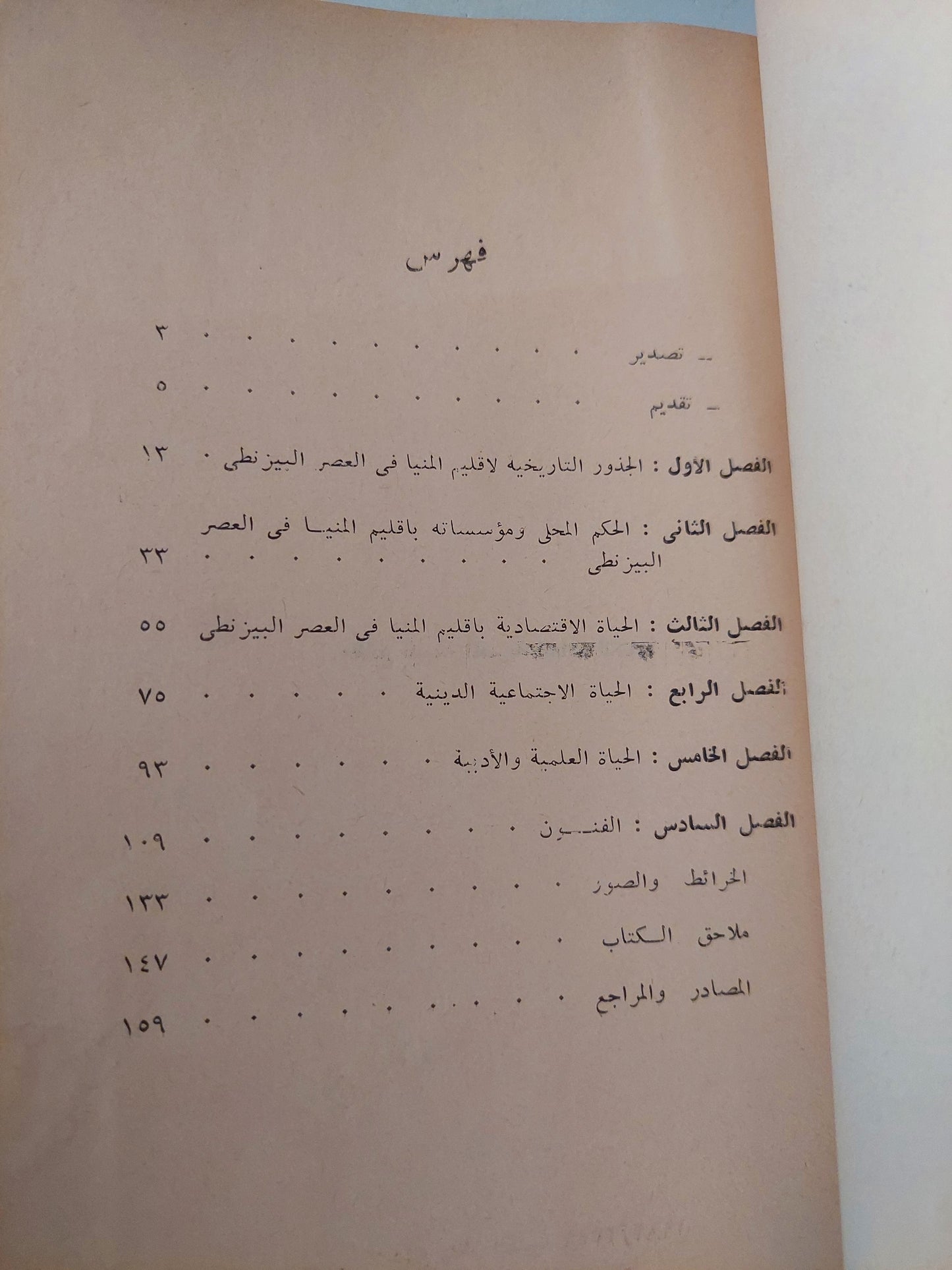 أقليم المنيا فى العصر البيزنطى .. فى ضوء أوراق البردى / زبيدة محمد عطا - ملحق بالصور