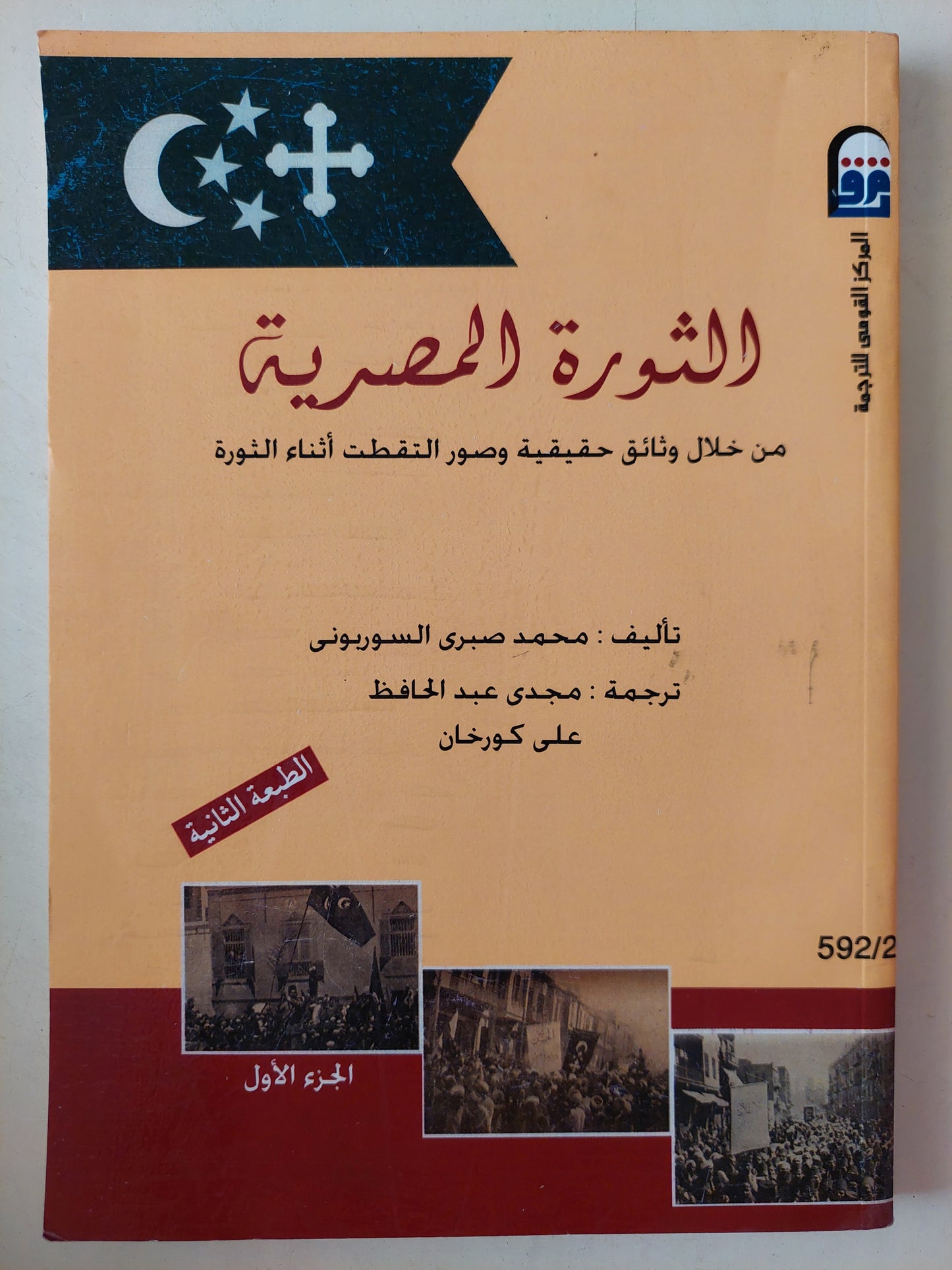 الثورة المصرية من خلال وثائق حقيقة وصور التقطت أثناء الثورة / محمد صبرى السوريونى