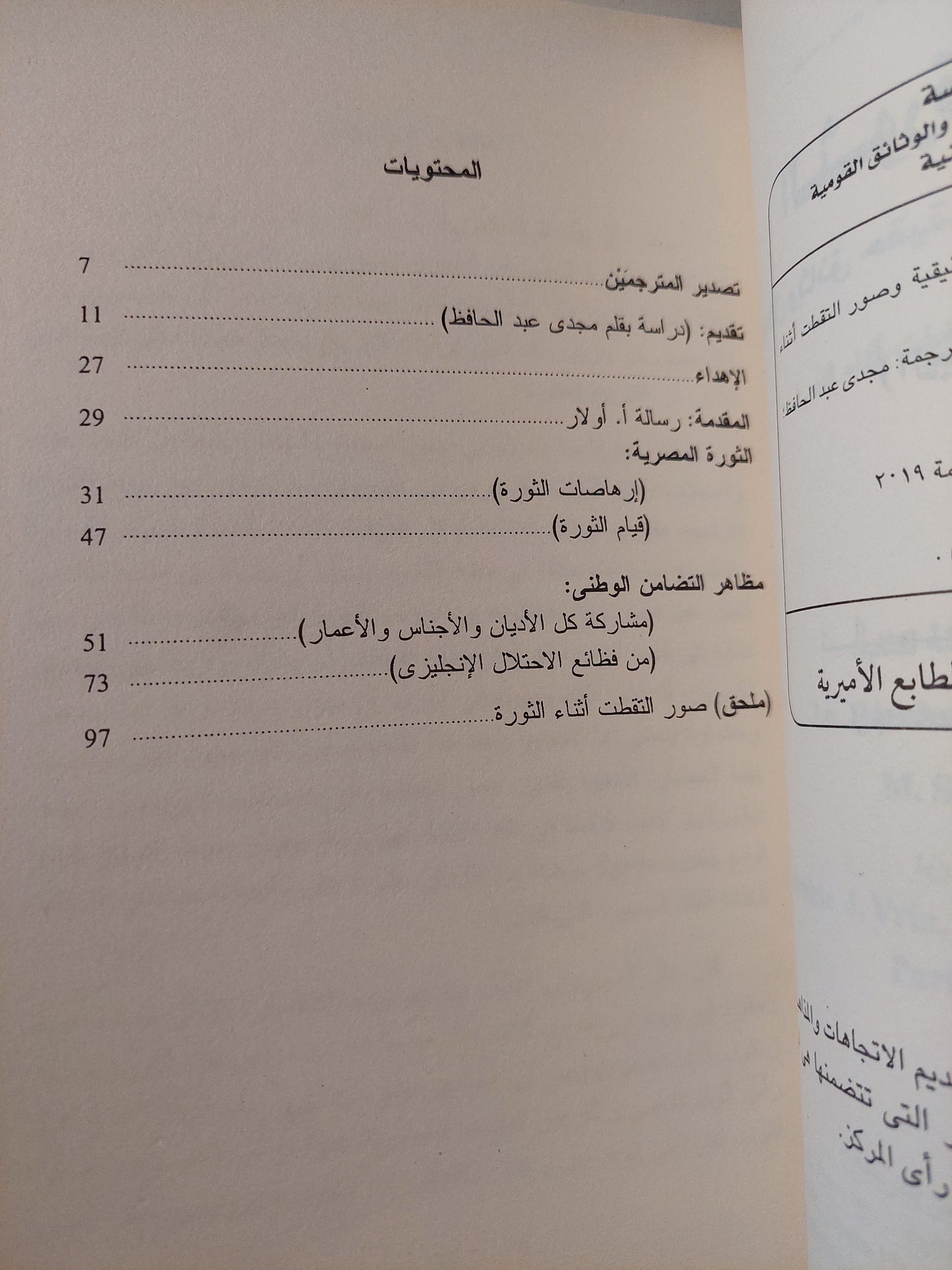 الثورة المصرية من خلال وثائق حقيقة وصور التقطت أثناء الثورة / محمد صبرى السوريونى - ملحق بالصور